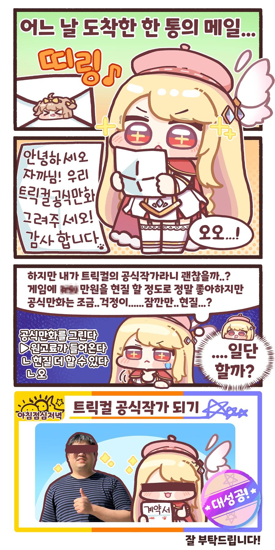 [트릭컬] 트릭컬 새로운 공식 작가 모시기 (*대성공!*)_1.jpg