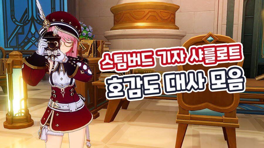 폰타인 스팀버드 기자 『샤를로트』 캐릭터 호감도 대사_2.jpg