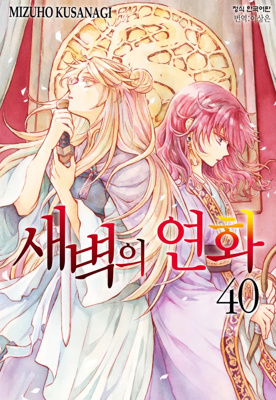 [새벽의 연화] 40권 후기_1.jpeg