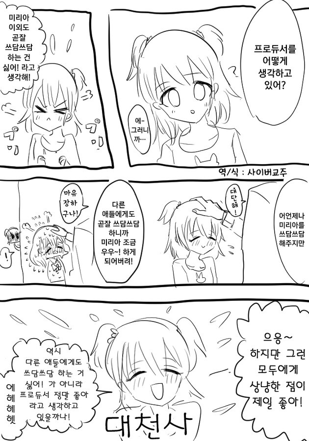 @) 프로듀서를 어떻게 생각해? (미리아 편 / 미카 편) 만화_1.jpg