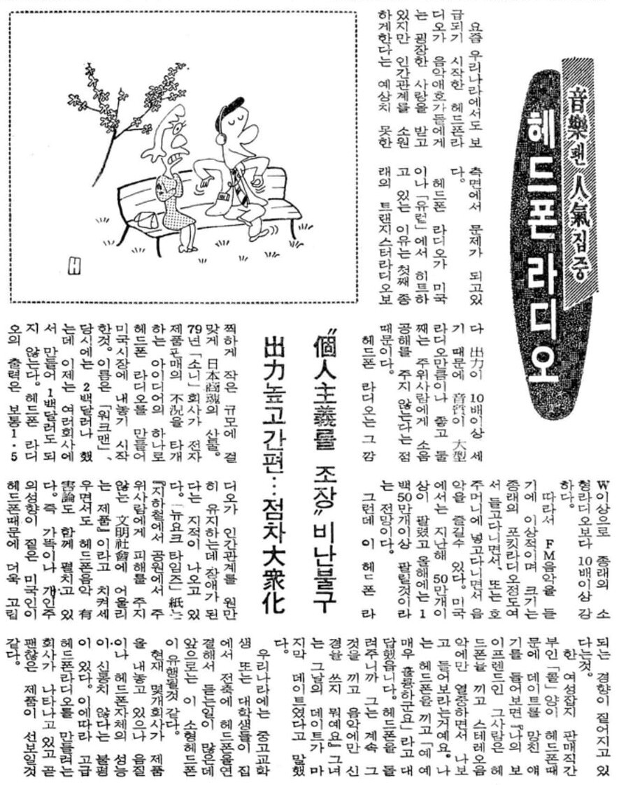 옛날신문) '워크맨'의 유행을 소개한 옛날 신문 기사_1.jpg