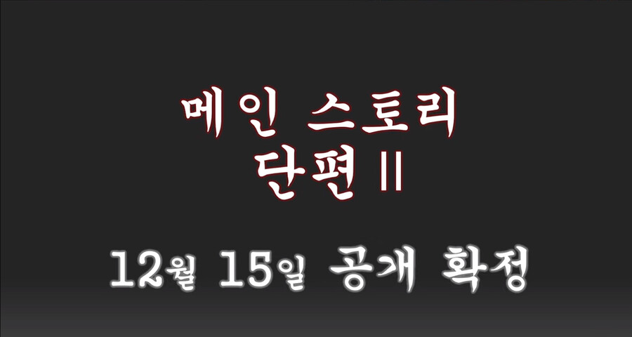 11/30 방송요약(신규 메인스, 이벤스, 월정액 뽑기 개편 등)_26.png