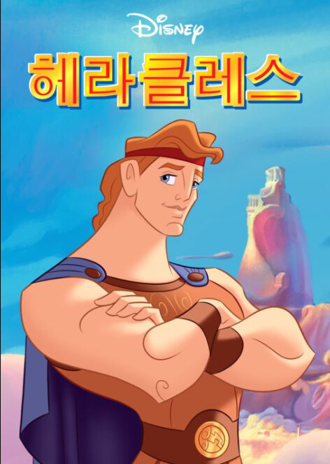 헤라클레스가 금강역사가 되기까지
