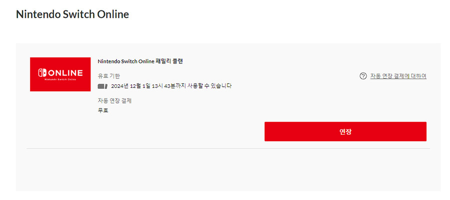 닌텐도 스위치 패밀리 플랜 모집(추가팩X) 마감_1.png