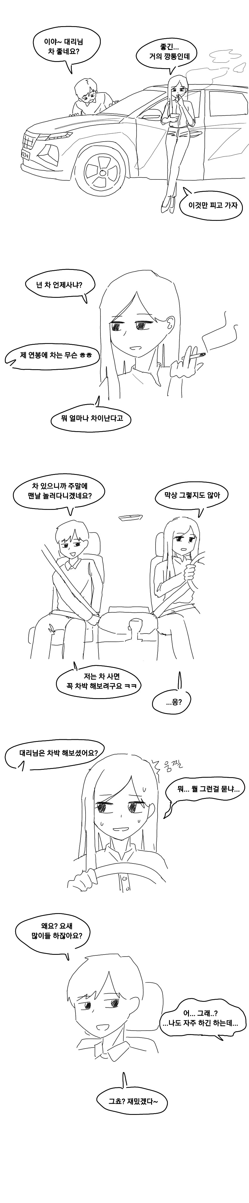 차박 오해하는 여대리 만화.manhwa_1.png