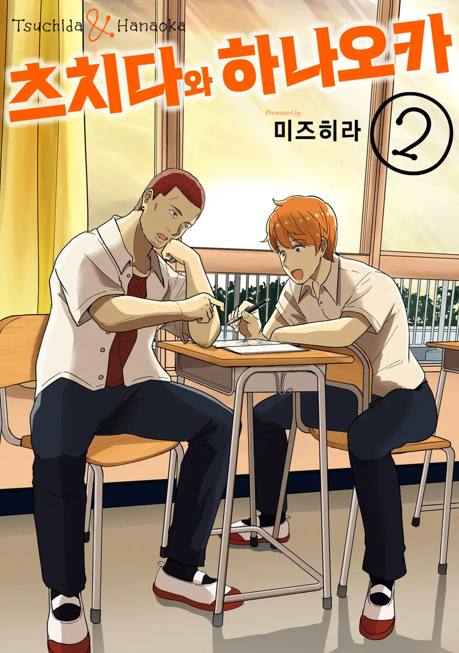 [리디] 츠치다와 하나오카 2권 발매_1.png