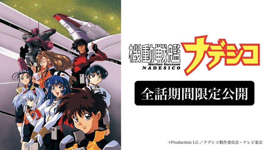 기동전함 나데시코 유튜브 무료공개(기간한정)_1.jpg