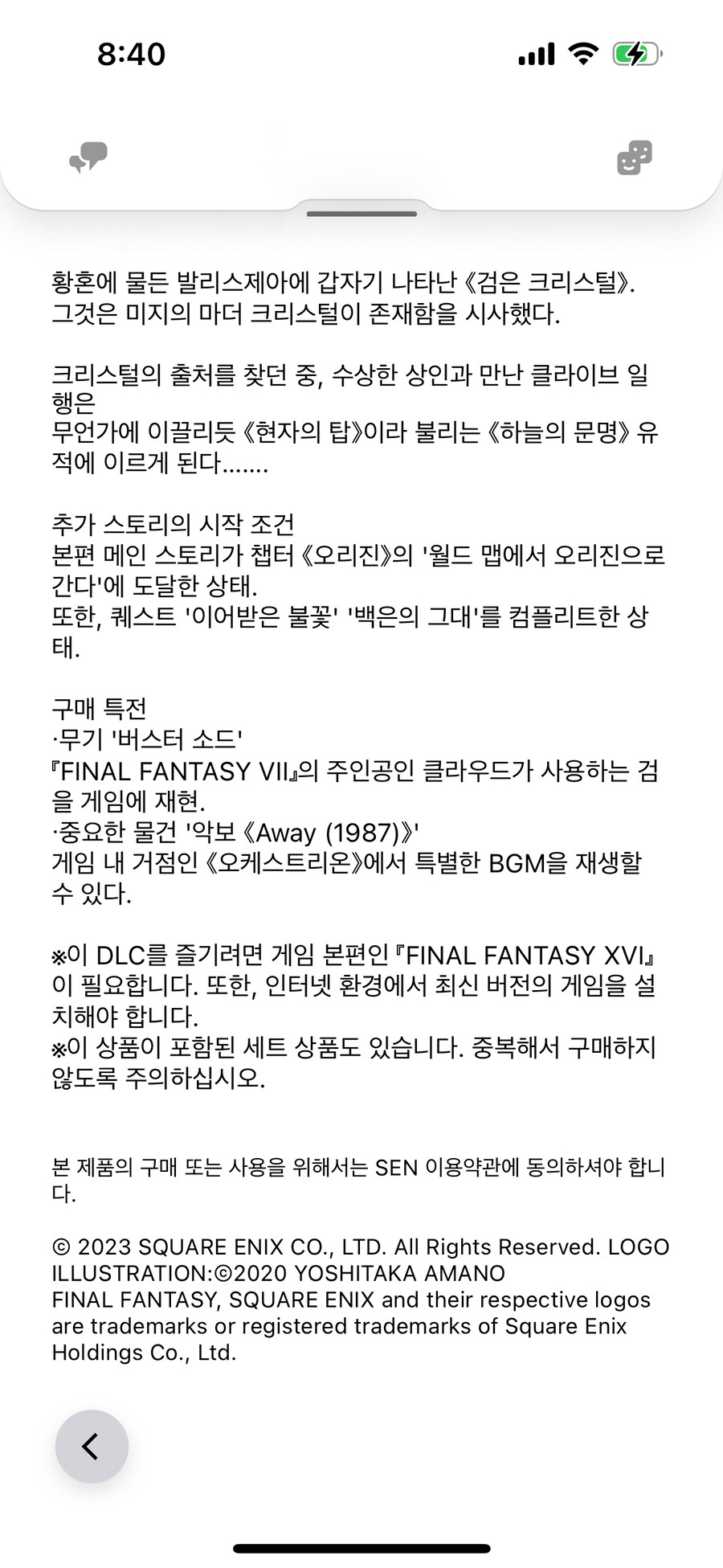 파이널 판타지 16 DLC ‘하늘의 잔향’ 플레이 조건_1.png