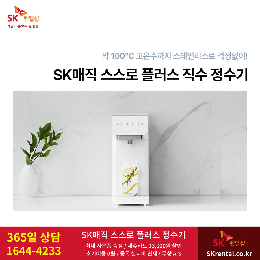 [SK렌탈] SK매직정수기렌탈 / 비데 / 공기청정기 / 매트리스 / 요금할인_1.png