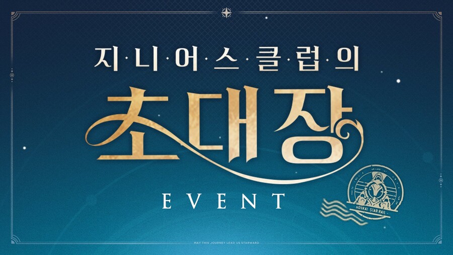[붕괴: 스타레일] '지니어스 클럽의 초대장' 이벤트 사전 안내_1.jpg