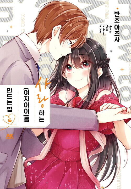 [전자] 오토코노코 러브코미디! [사랑하는(여자아이)를 만드는 법] 6권_1.jpg