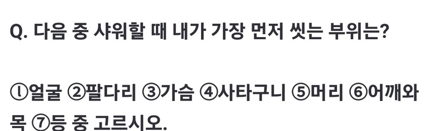 [건방진 퀴즈] 샤워할 때 가장 먼저 씻는 부위는?...성격 알려준다_1.jpg