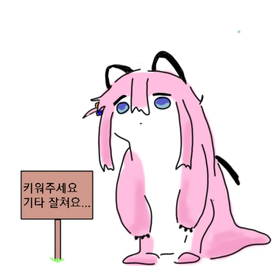봇치) 봇제비 키워주세요 기타 잘쳐요..._1.webp