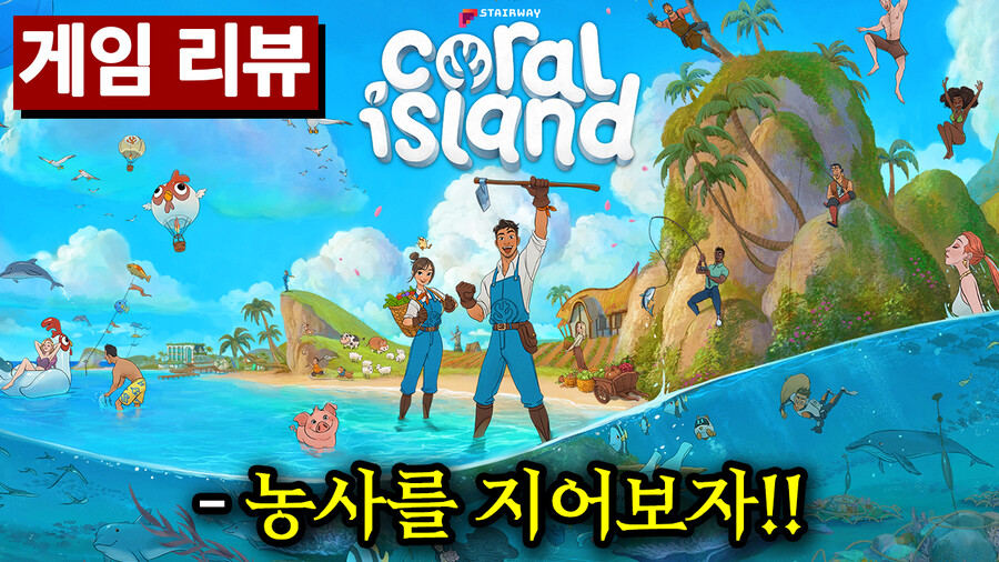 [게임 리뷰] 농사를 지으며 마을을 되살리고 자연을 보호하라!_1.png