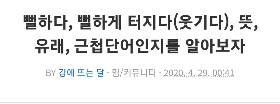근첩) 과연 '뻘하게 웃기다'는 근첩단어 인가?_1.jpg
