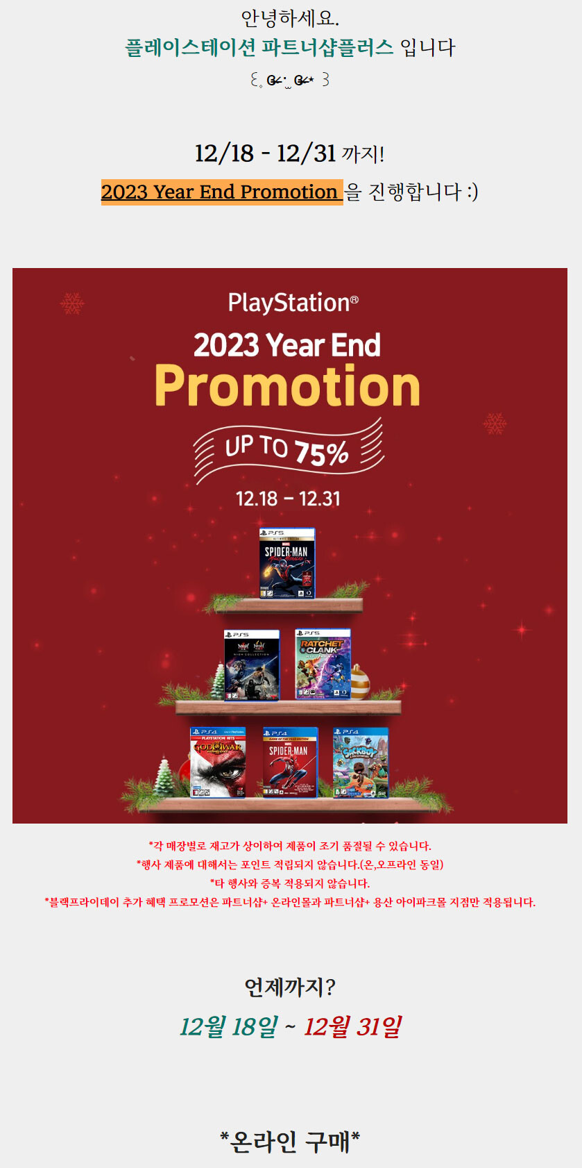 [진행종료]2023 Year End Promotion - 최대 75% 할인!!_1.jpg