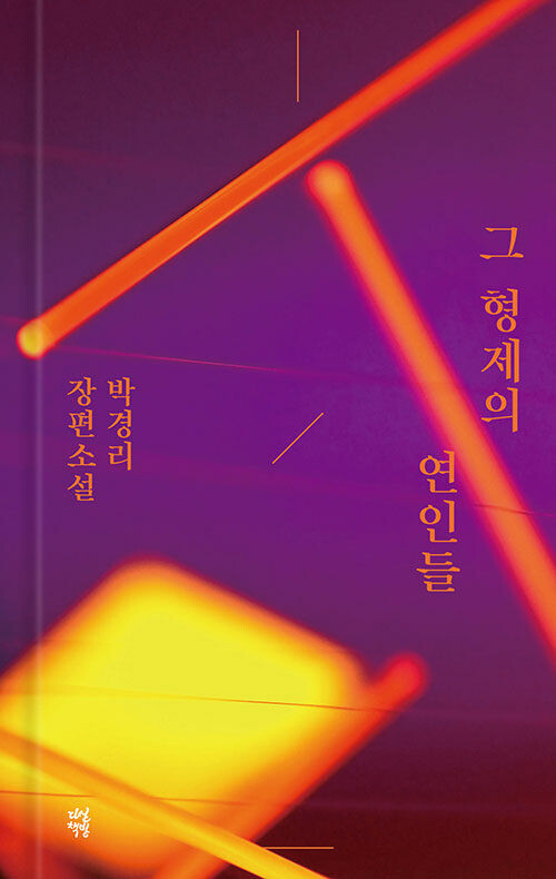 박경리 - 그 형제의 연인들 (다산책방, 12.22)_1.png