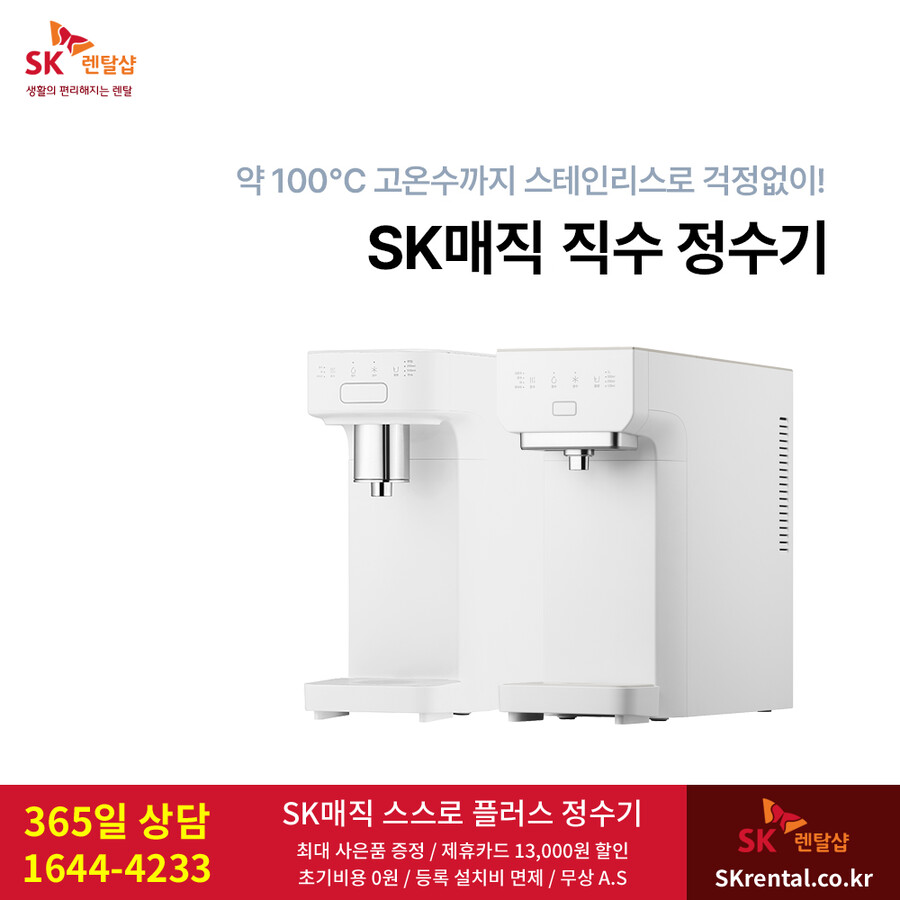 [SK렌탈] SK매직정수기렌탈 / 공기청정기 / 비데 / 매트리스 / 요금할인_1.png