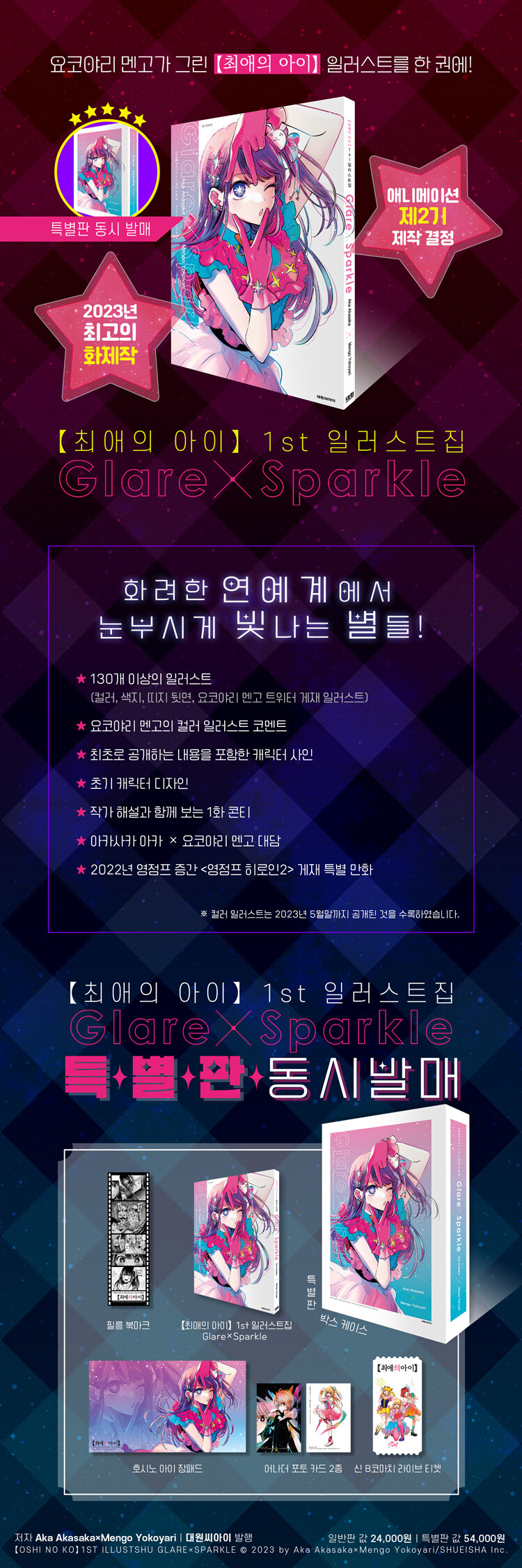 [예판]최애의아이1st일러스트집Glare X Sparkle예약판매(서점별 특전다양_13.jpg