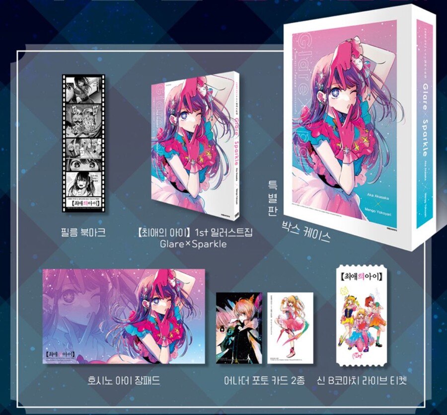 [예판]최애의아이1st일러스트집Glare X Sparkle예약판매(서점별 특전다양_5.jpg
