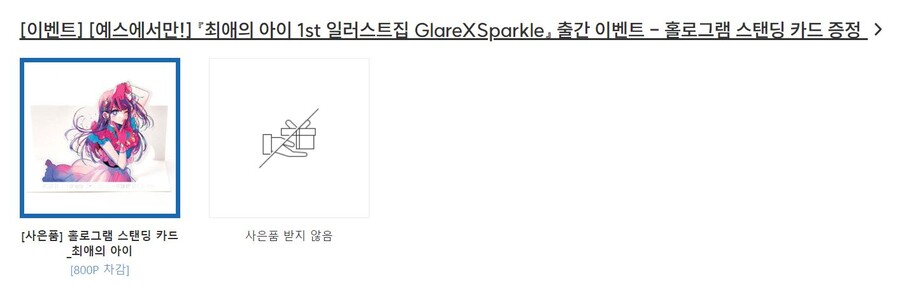 [예판]최애의아이1st일러스트집Glare X Sparkle예약판매(서점별 특전다양_10.jpg