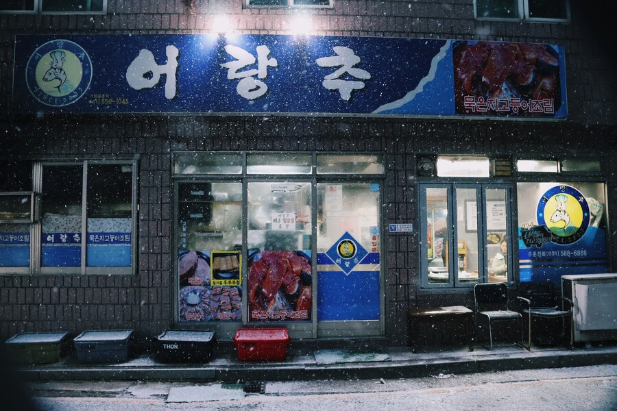 경기 구리시 인창동 어랑추 고등어조림