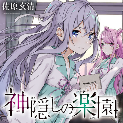 만화 카미카쿠시의 낙원(에덴) 연재개시_1.jpg