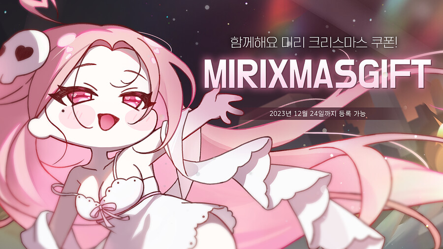 [트릭컬] 함께해요 미리 크리스마스 쿠폰 안내_1.png