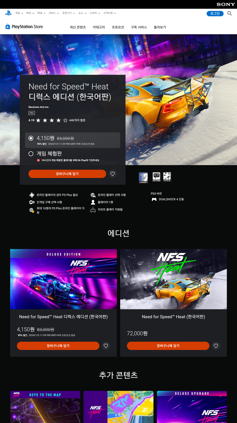 [한국PSN] NFS 언바운드 12,450원, NFS 히트 디럭스판 4,150원_2.png