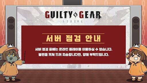 길티기어 스트라이브 월간 서버 점검 안내_1.jpg