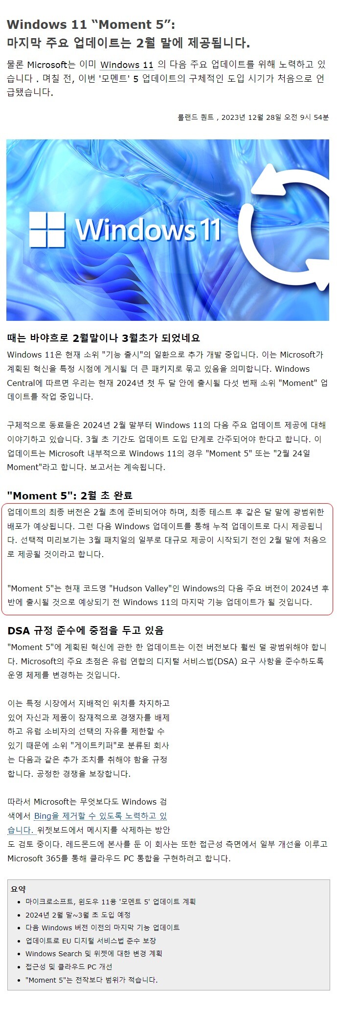 윈도우 11, 모멘트 업데이트 5가 마지막 기능 업데이트로 될 가능성 있음_1.jpg