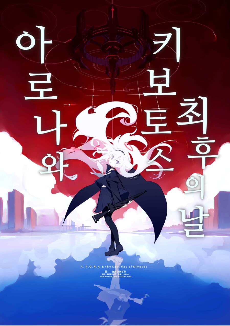 블루아카) 소설번역) 아로나와 키보토스 최후의 날 한국어판 판매 중_1.jpg