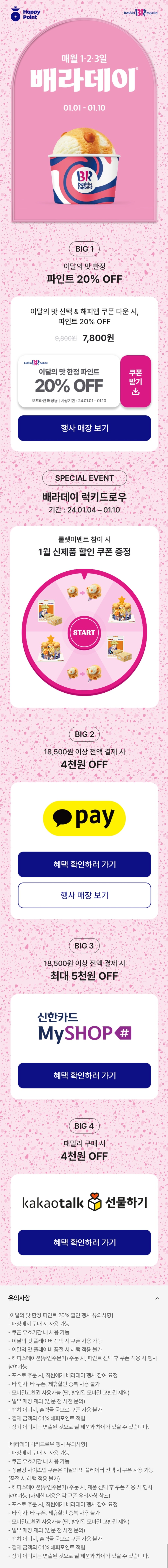 [해피포인트앱] 배라 황치즈 드래곤볼 할인 쿠폰_4.jpg