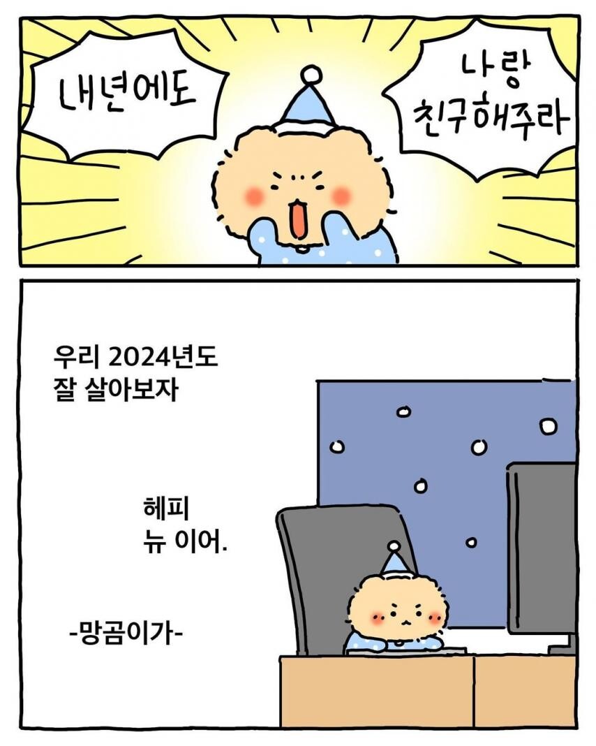 망그러진 곰 해피 뉴 이어