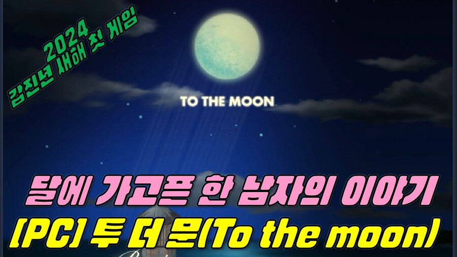 [게임시네마] 투 더 문_1.jpg