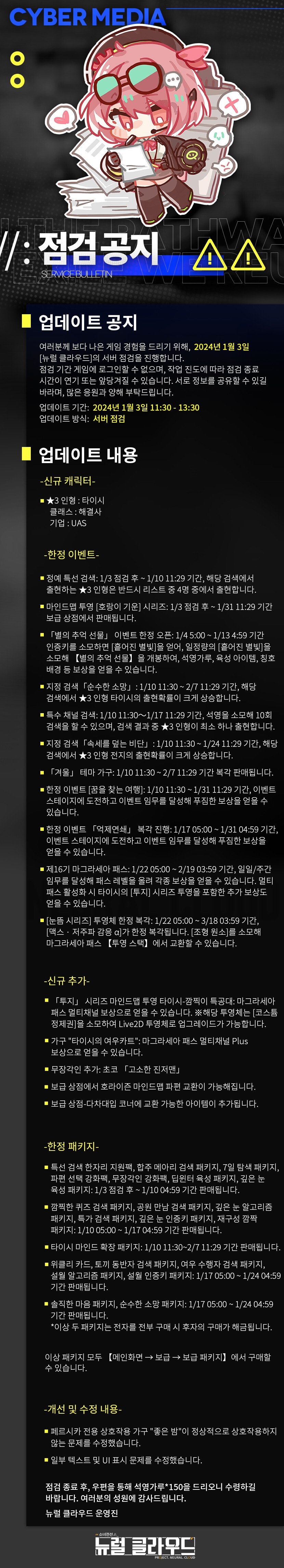 [뉴럴클라우드] [점검 안내] 1월 3일 업데이트 예고_1.jpg