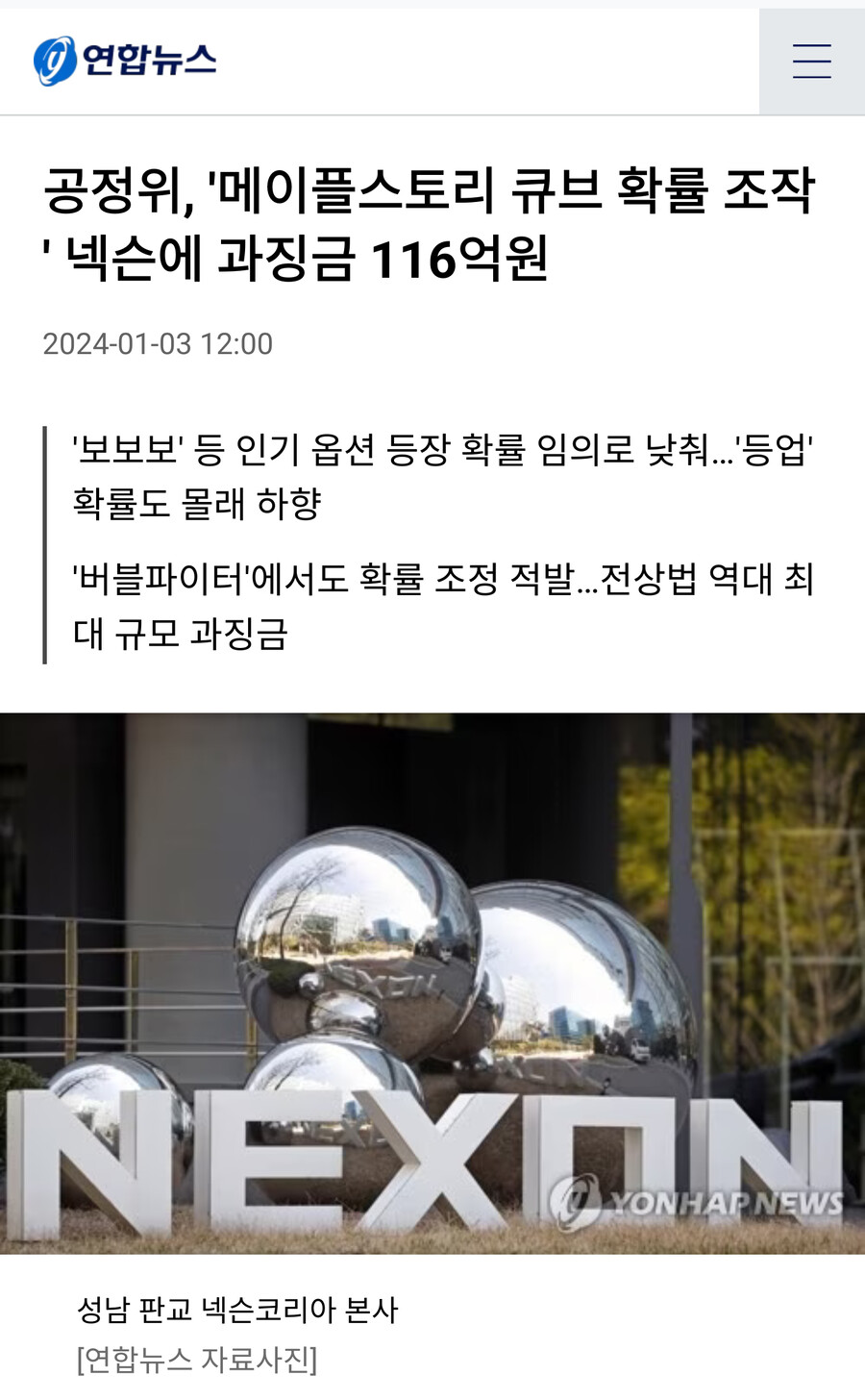 공정위 메이플스토리 큐브 확률 조작 넥슨에 과징금 116억원