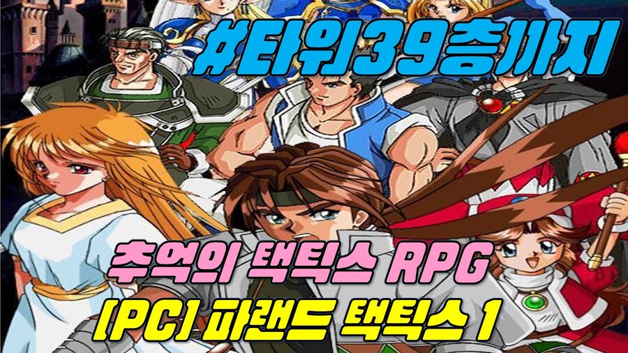 [게임시네마] 파랜드 택틱스 1 헬즈타워 39층까지_1.jpg