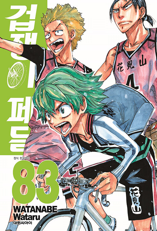 [겁쟁이페달] 83권 정발 (1.4)_1.png