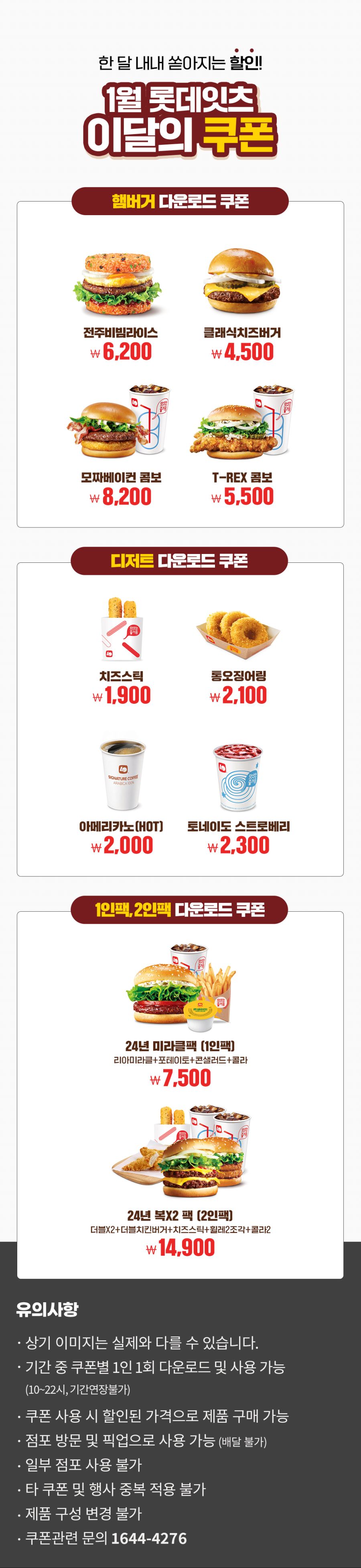 [롯데잇츠앱] 잇츠데이, 빅불 콤보 6900원, 1월 롯데리아 쿠폰 (1/5)_3.jpg