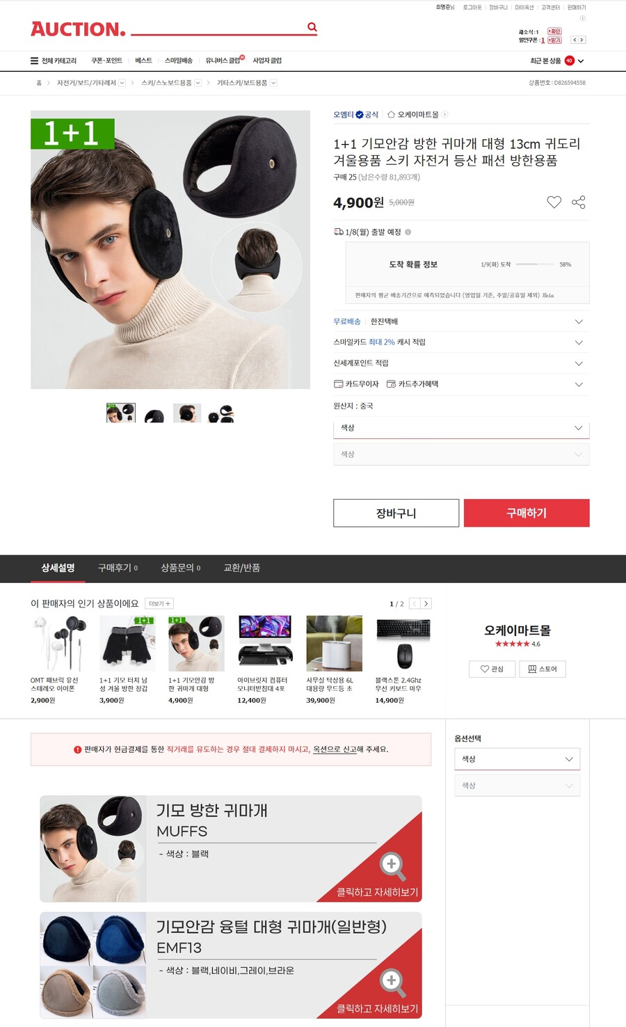 [옥션] 1+1 기모 방한 대형 귀마개 귀도리 /무료배송 4,900원_1.jpg