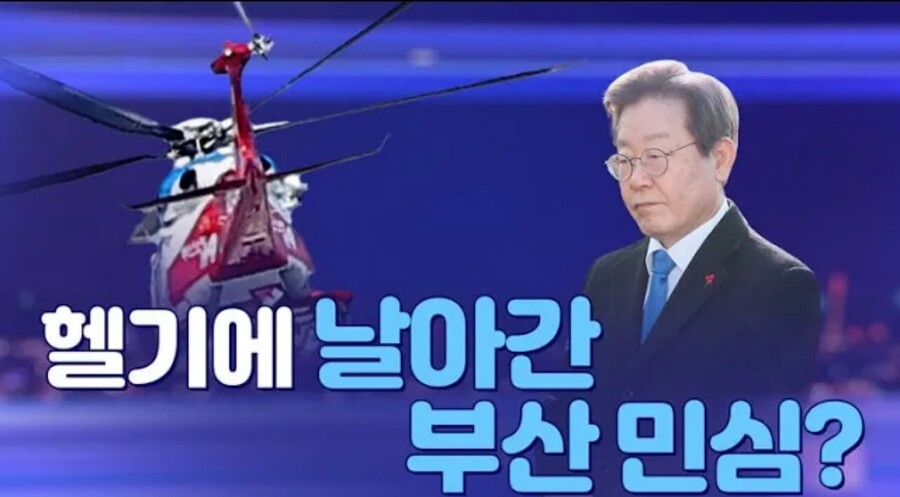 [TV조선] 헬기에 날아가 버린 부산 민심_1.jpg