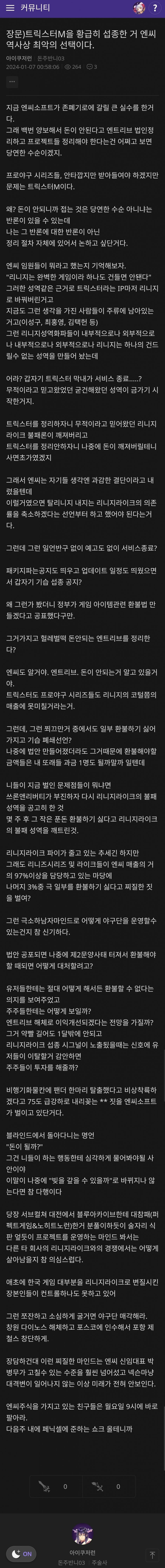 트릭스터M 섭종 소식에 분노한 린저씨 ㅎㄷㄷ