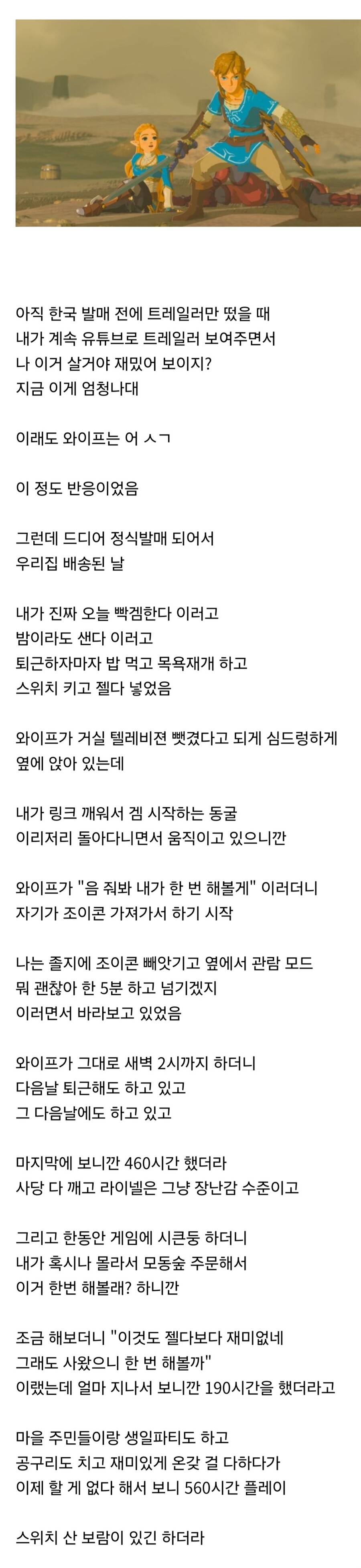 6년전 젤다야숨 처음 샀을 때 와이프 반응 전후