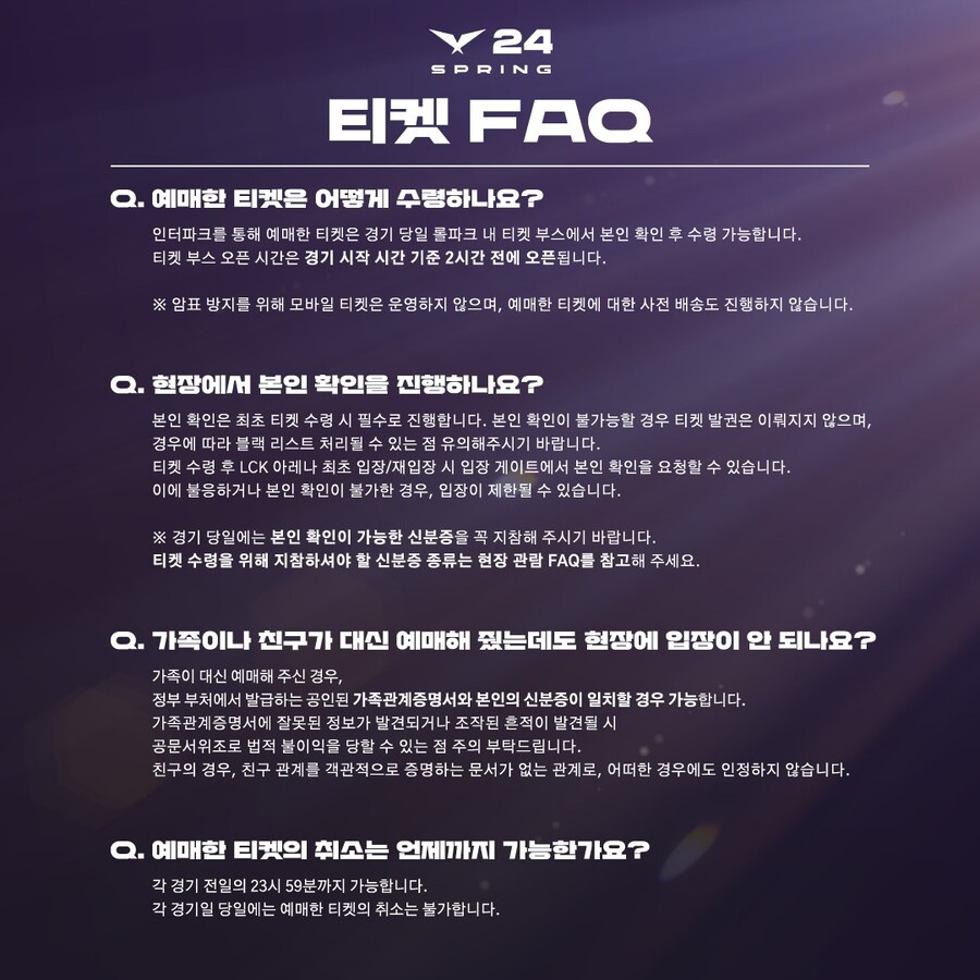 [LOL] 2024 LCK Spring 티켓 판매 안내 & FAQ_4.jpg