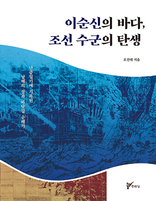 [이순신]의 바다, 조선 수군의 탄생 (추가)_1.jpg