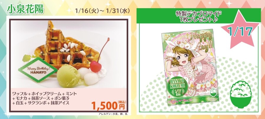 2024년 1월 17일 러브라이브! μ's 코이즈미 하나요 생일 코멘트&이벤트_3.jpg