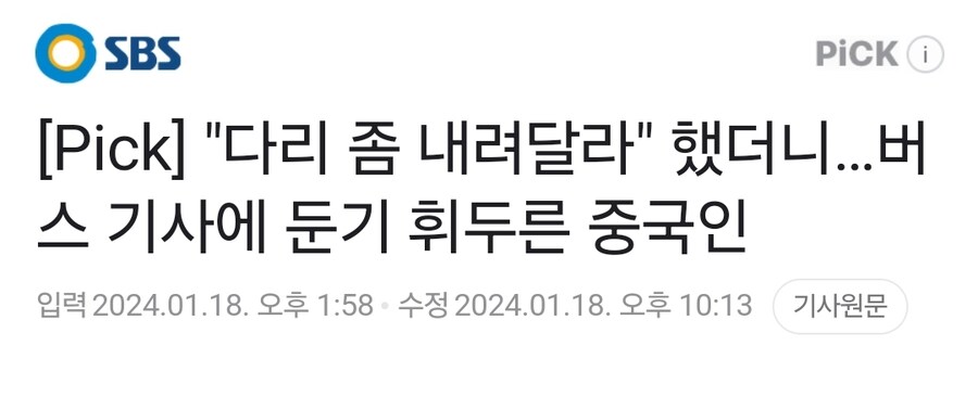 충격) 중국인이 버스기사 둔기로 폭행_2.jpg