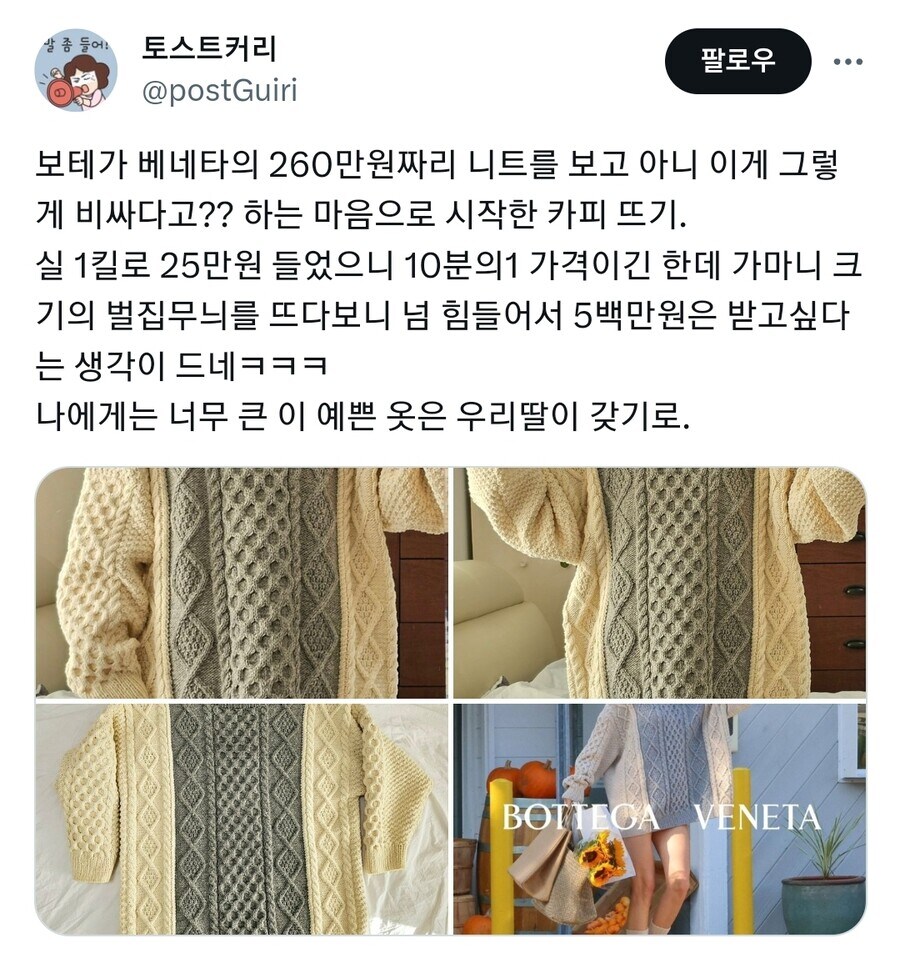 260만원짜리 니트 직접떠서 딸한테 선물한 어머니 근황