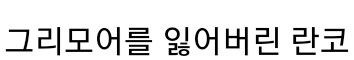 @) 잘 그리지는 못하지만 무엇이든지 그려드렸습니다_1.jpg